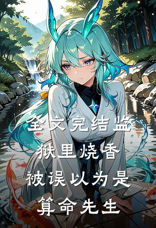 全文完结监狱里烧香：被误以为是算命先生