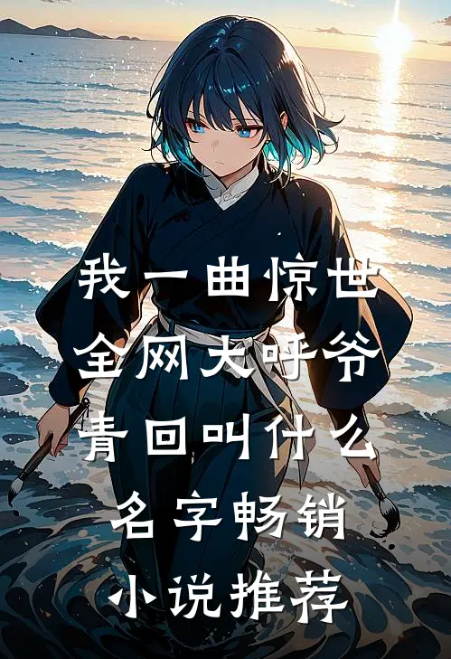 我一曲惊世全网大呼爷青回叫什么名字畅销小说推荐