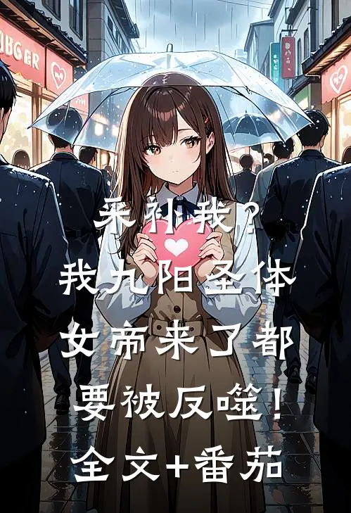 采补我？我九阳圣体，女帝来了都要被反噬！全文+番茄
