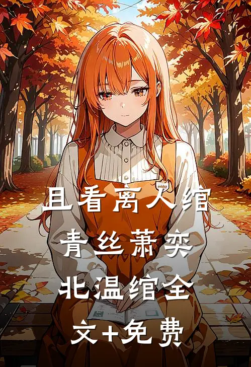 且看离人绾青丝萧奕北温绾全文+免费