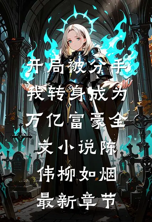 开局被分手，我转身成为万亿富豪全文小说陈伟柳如烟最新章节