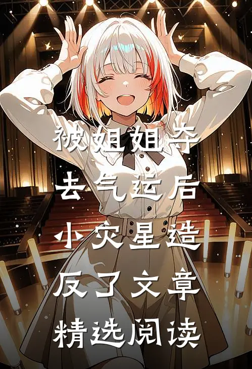 被姐姐夺去气运后,小灾星造反了文章精选阅读