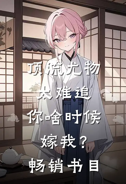 顶流尤物太难追：你啥时候嫁我？畅销书目