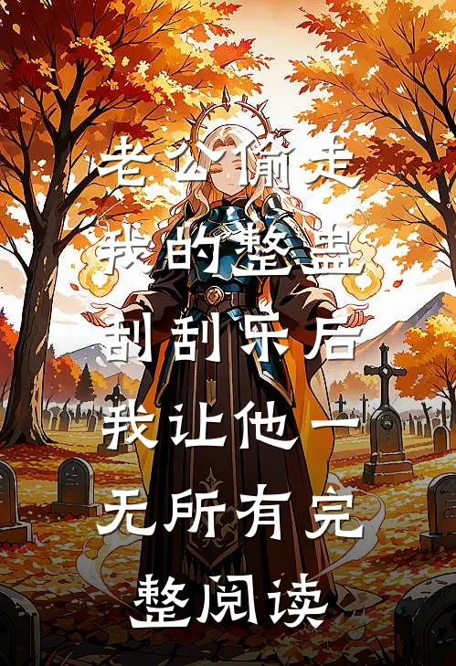 老公偷走我的整蛊刮刮乐后，我让他一无所有完整阅读