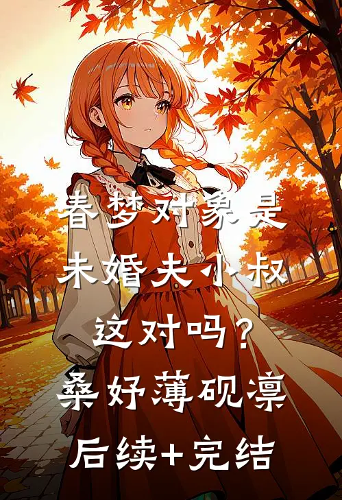 春梦对象是未婚夫小叔，这对吗？桑妤薄砚凛后续+完结