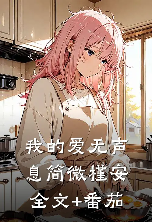 我的爱无声息简微槿安全文+番茄
