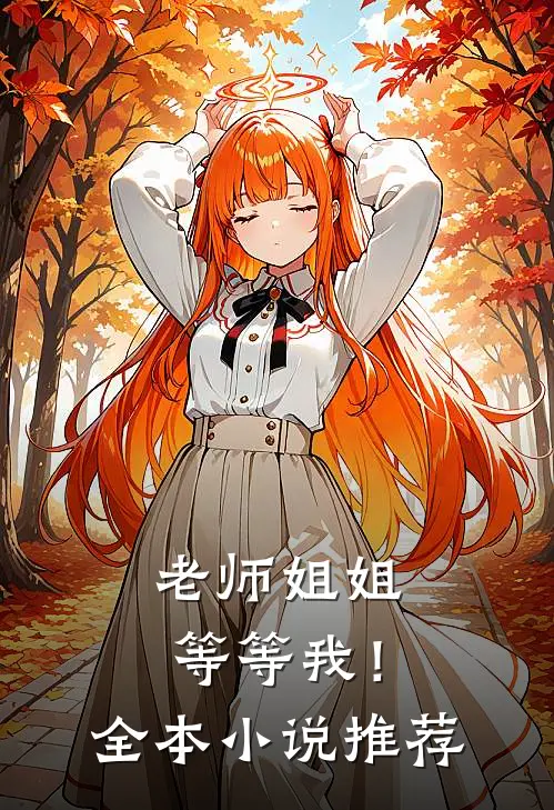 老师姐姐等等我！全本小说推荐