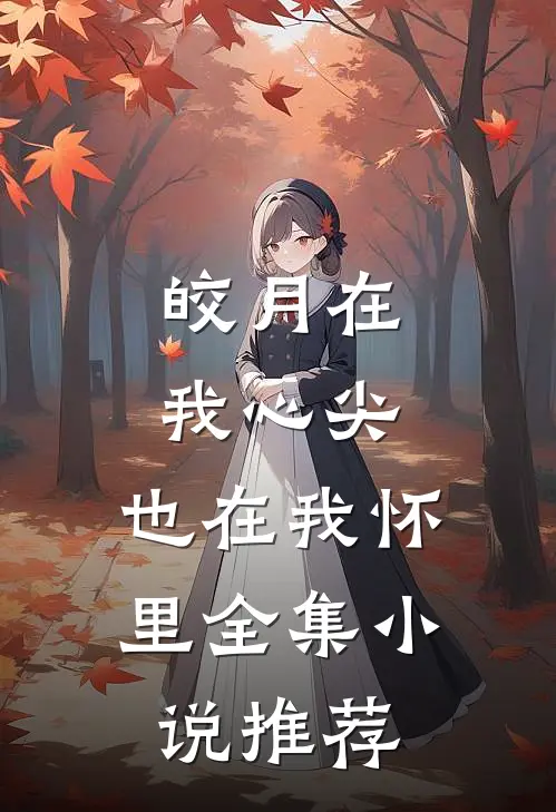 皎月在我心尖，也在我怀里全集小说推荐