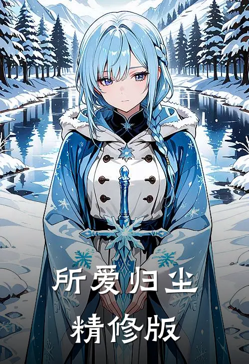 所爱归尘精修版