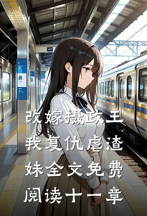 改嫁摄政王，我复仇虐渣妹全文免费阅读十一章
