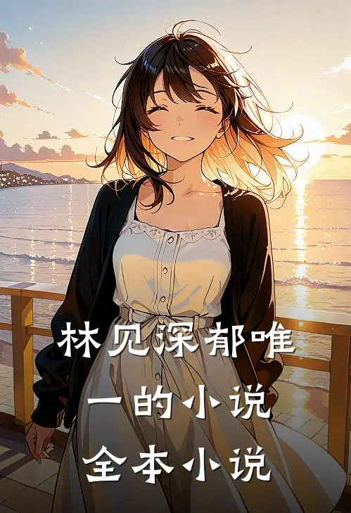 林见深郁唯一的小说全本小说