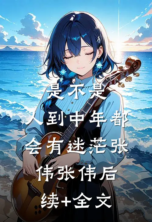 《是不是，人到中年都会有迷茫》张伟张伟后续+全文
