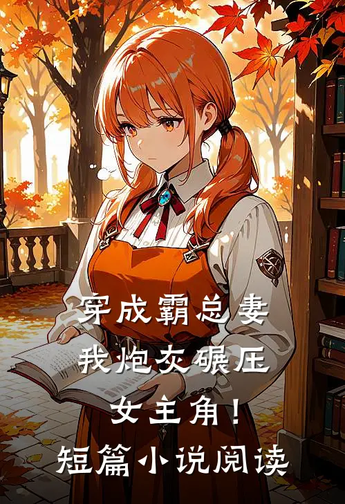 穿成霸总妻，我炮灰碾压女主角！短篇小说阅读