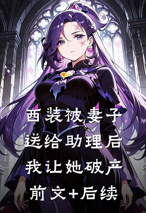 西装被妻子送给助理后，我让她破产前文+后续