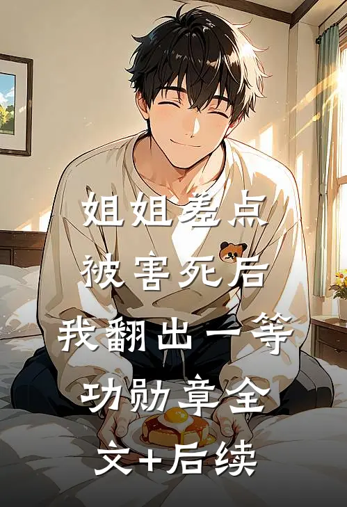 姐姐差点被害死后，我翻出一等功勋章全文+后续