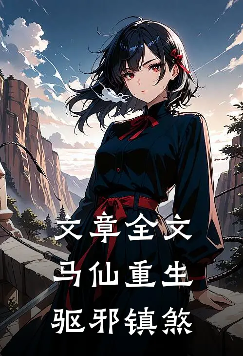 文章全文马仙重生：驱邪镇煞