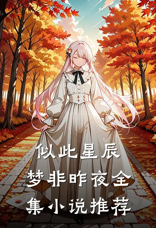 似此星辰，梦非昨夜全集小说推荐