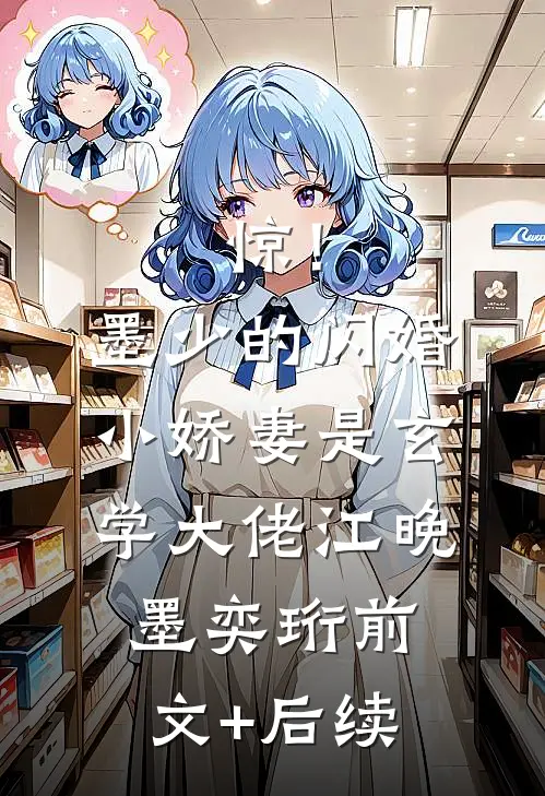 惊！墨少的闪婚小娇妻是玄学大佬江晚墨奕珩前文+后续