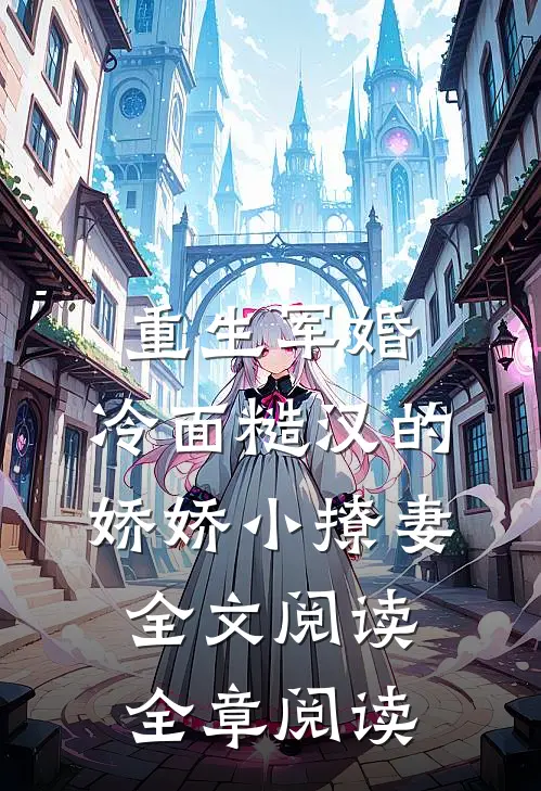 重生军婚:冷面糙汉的娇娇小撩妻全文阅读全章阅读