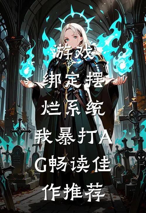 游戏：绑定摆烂系统，我暴打AG畅读佳作推荐