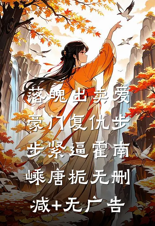 落魄出卖爱，豪门复仇步步紧逼霍南嵊唐栀无删减+无广告