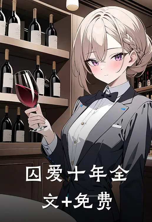 囚爱十年全文+免费