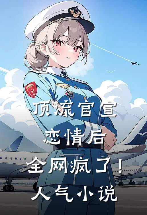 顶流官宣恋情后，全网疯了！人气小说
