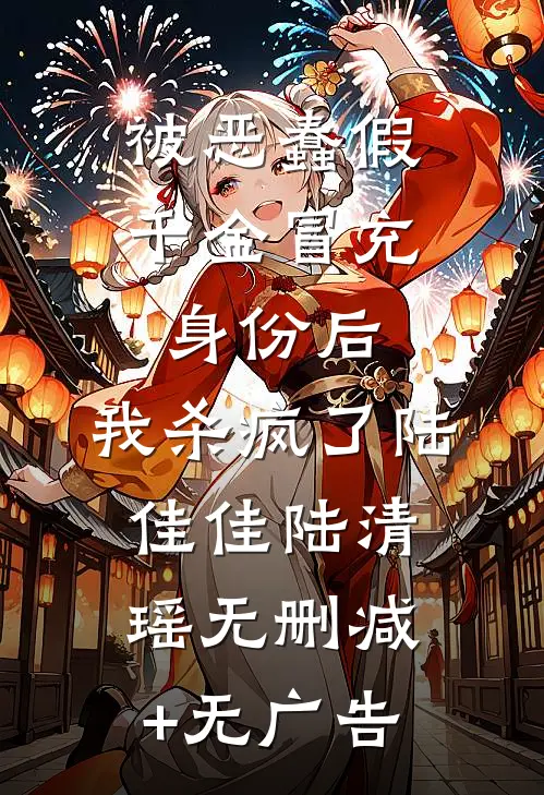被恶蠢假千金冒充身份后，我杀疯了陆佳佳陆清瑶无删减+无广告