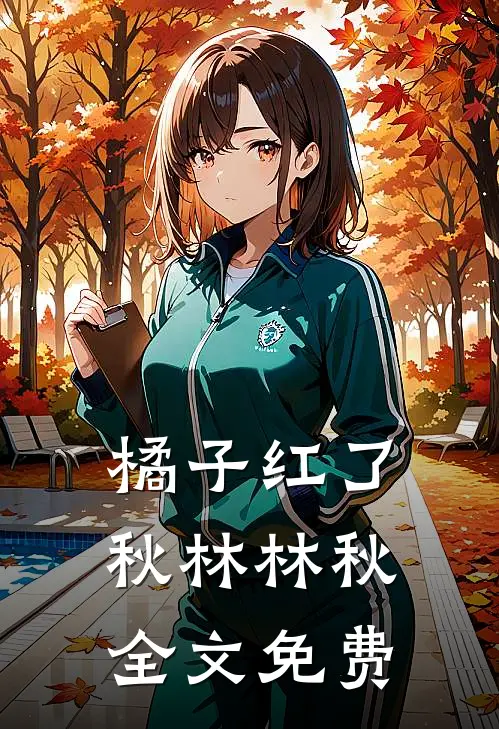 橘子红了秋林林秋全文免费