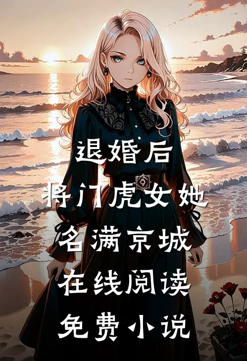 退婚后，将门虎女她名满京城在线阅读免费小说
