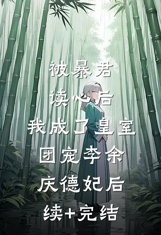 被暴君读心后，我成了皇室团宠李余庆德妃后续+完结