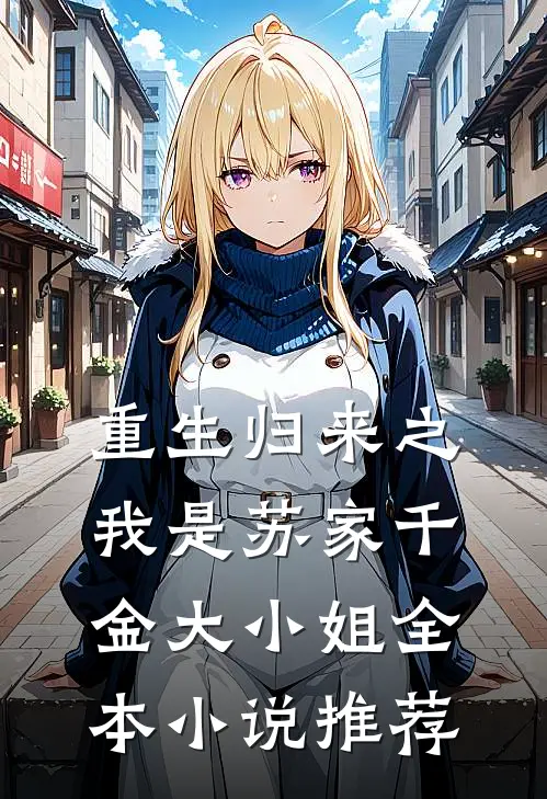 重生归来之我是苏家千金大小姐全本小说推荐