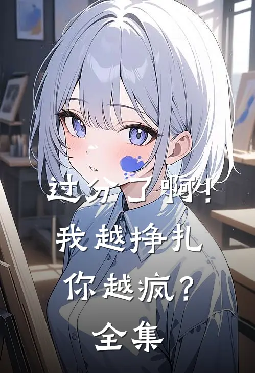 过分了啊！我越挣扎你越疯？全集
