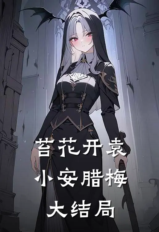 苔花开袁小安腊梅大结局