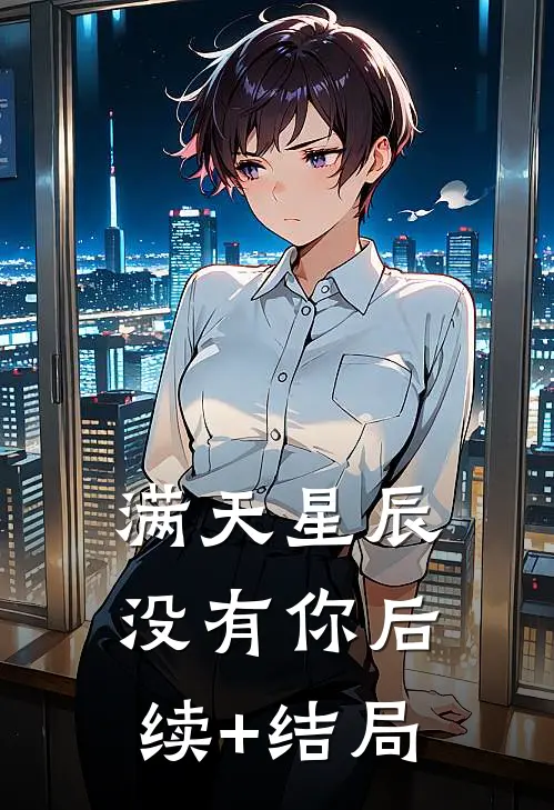 满天星辰没有你后续+结局
