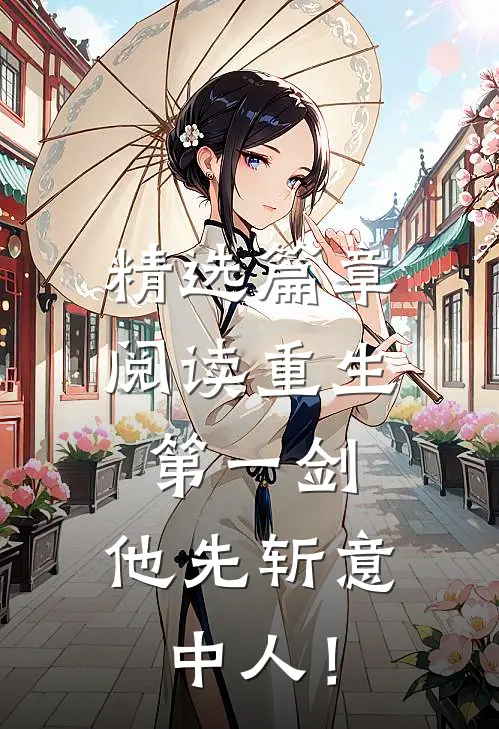 精选篇章阅读重生第一剑，他先斩意中人！