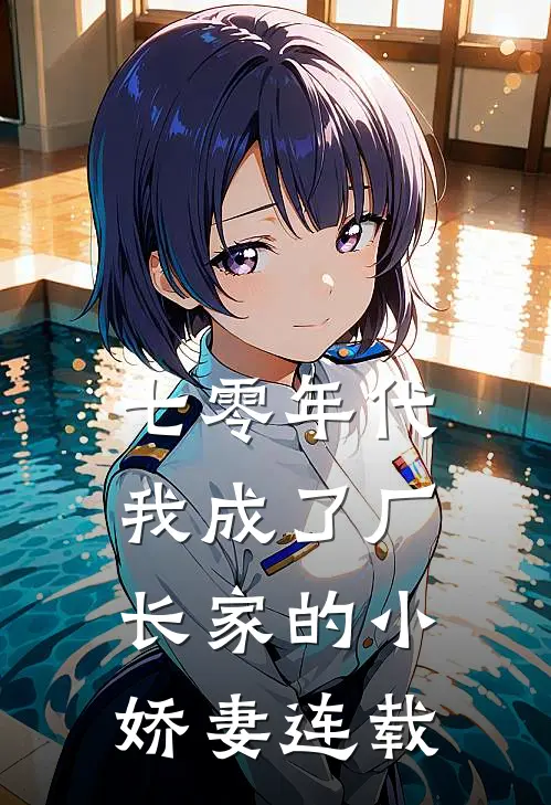 七零年代：我成了厂长家的小娇妻连载