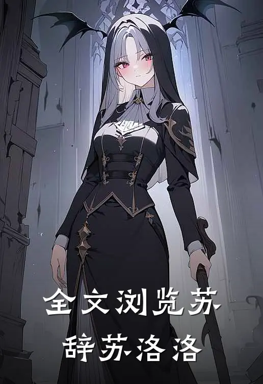 全文浏览苏辞苏洛洛