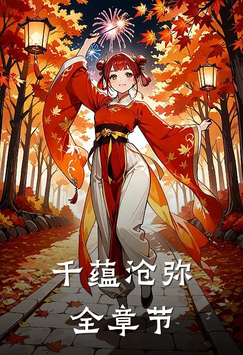 千蕴沧弥全章节