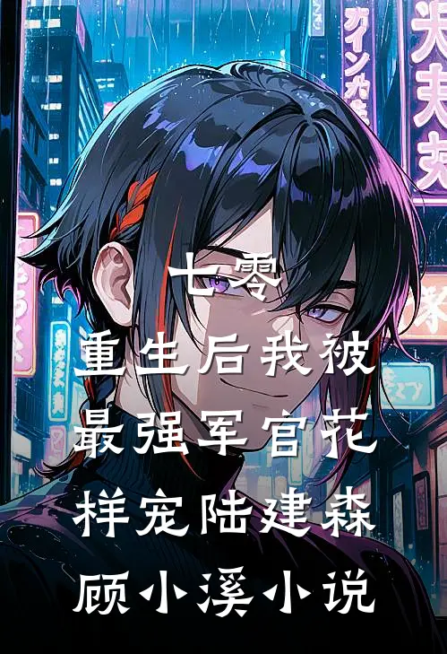 七零，重生后我被最强军官花样宠陆建森顾小溪小说