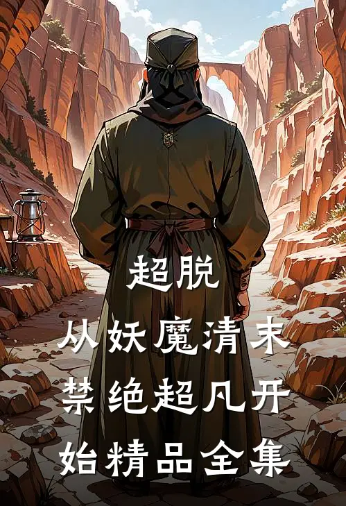 超脱：从妖魔清末禁绝超凡开始精品全集