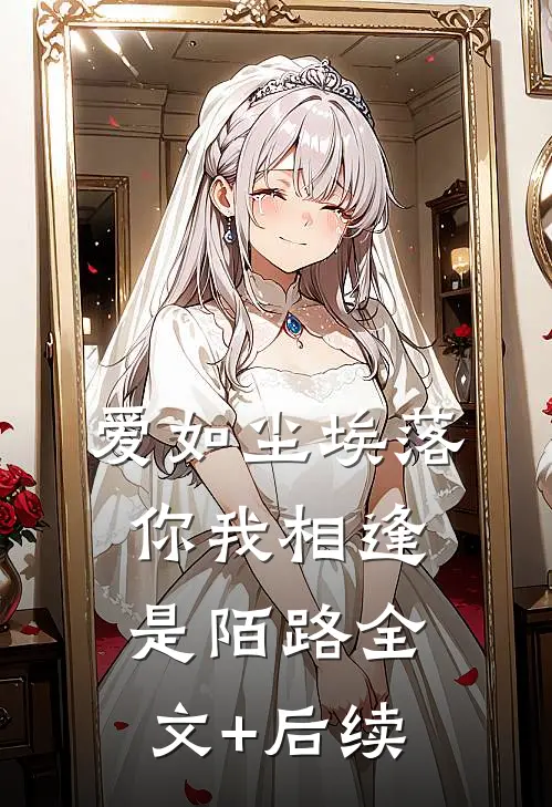 爱如尘埃落，你我相逢是陌路全文+后续