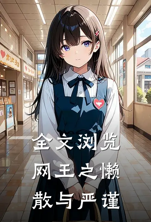 全文浏览网王之懒散与严谨