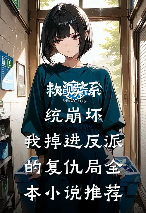 救赎系统崩坏，我掉进反派的复仇局全本小说推荐