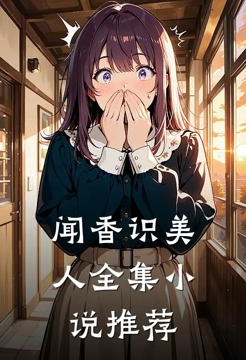 闻香识美人全集小说推荐