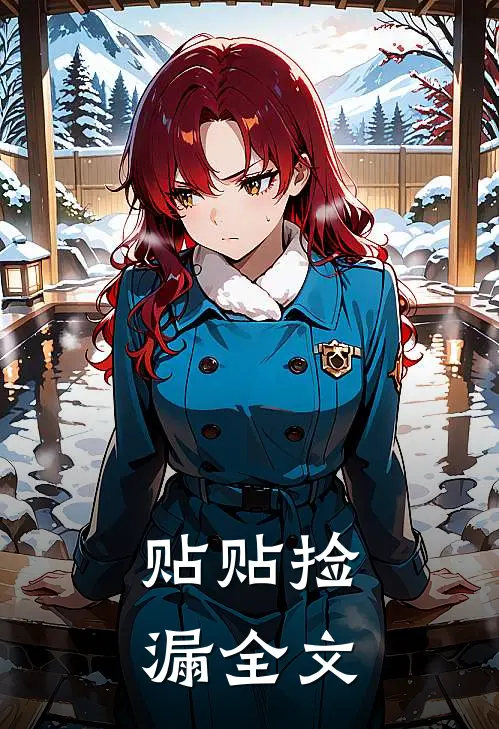 贴贴捡漏全文