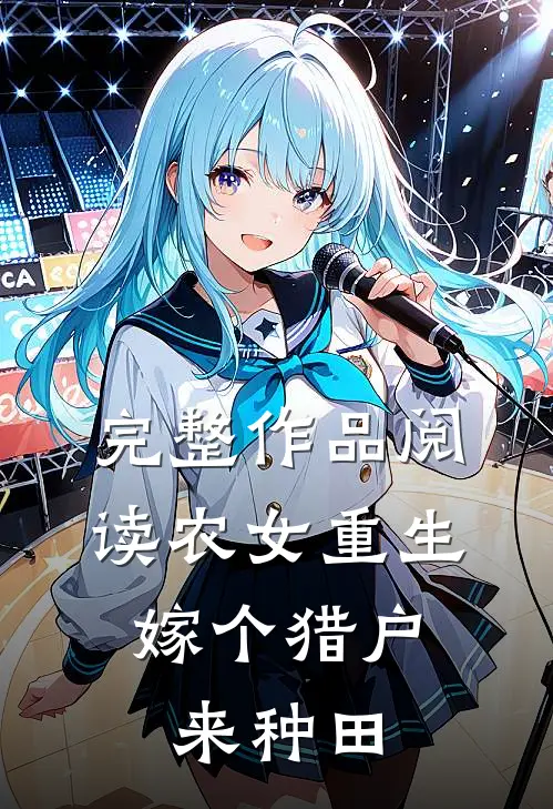完整作品阅读农女重生：嫁个猎户来种田