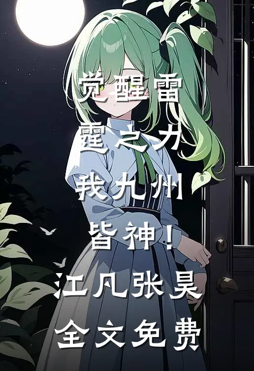 觉醒雷霆之力，我九州皆神！江凡张昊全文免费