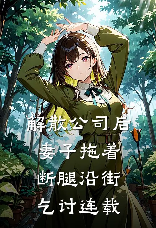 解散公司后，妻子拖着断腿沿街乞讨连载