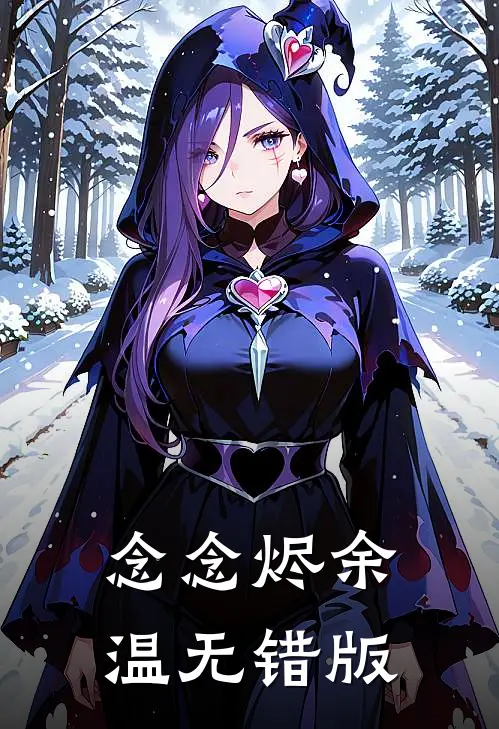 念念烬余温无错版